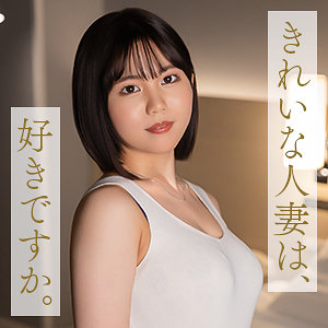 中嶋ゆきの｜素人・不倫｜FANZA動画