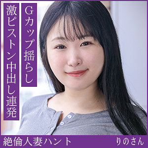 りのさん｜素人・巨乳｜FANZA動画