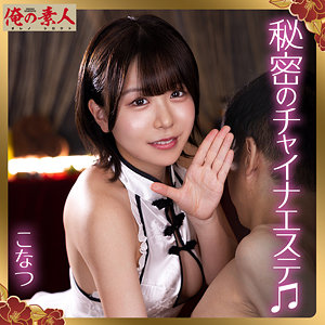 こなつ｜素人・キャバ嬢・風俗嬢｜FANZA動画