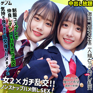 なぎさちゃん＆みこちゃん｜素人・潮吹き｜FANZA動画